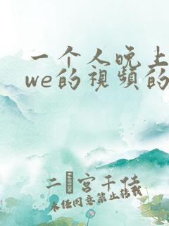 一个人晚上看wwe的视频的软件
