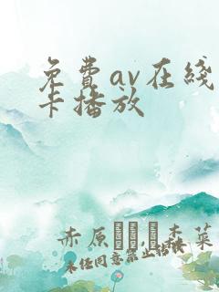 免费av在线不卡播放