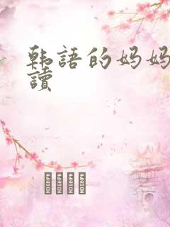 韩语的妈妈怎么读