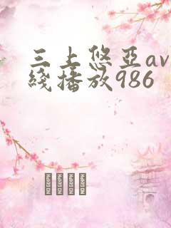 三上悠亚av在线播放986