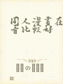同人漫画在哪里看比较好