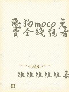 飞狗moco免费全线观看