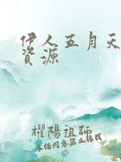 伊人五月天视频资源