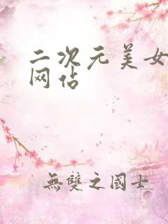 二次元美女被c网站