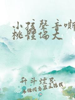 小孩声音嘶哑扁桃体偏大