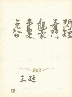 免费观看闪婚老公是豪门短剧