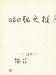 abo耽文推荐
