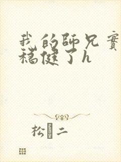 我的师兄实在太稳健了h