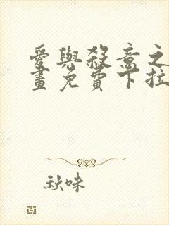 爱与杀意之夜漫画免费下拉式
