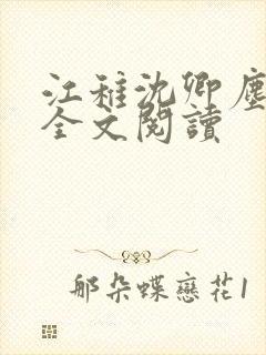 江稚沈卿尘小说全文阅读