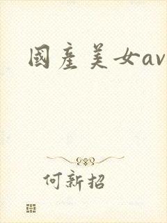 国产美女av.