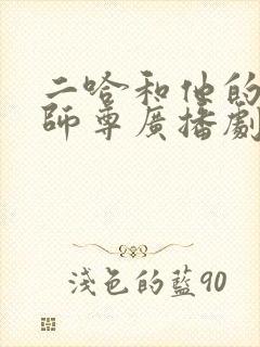 二哈和他的白猫师尊广播剧更新
