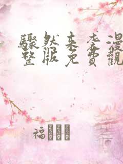 骤然来袭漫画完整版免费观看