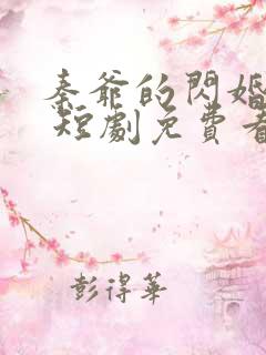 秦爷的闪婚娇妻 短剧免费看