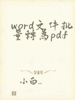 word文件批量转为pdf