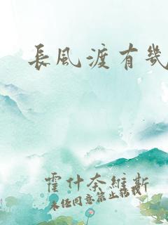 长风渡有几集