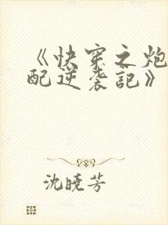《快穿之炮灰女配逆袭记》