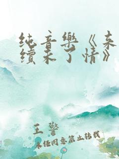 纯音乐《来生再续未了情》