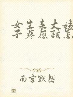 女生来大姨妈肚子疼应该怎么安慰