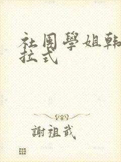 社团学姐韩漫下拉式