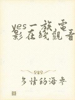 yes一族 电影在线观看