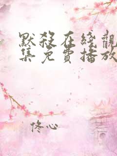 默杀在线观看全集免费播放高清