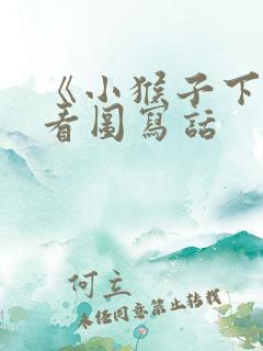 《小猴子下山》看图写话