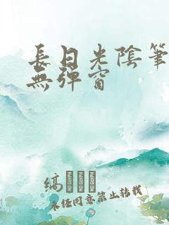 长日光阴笔趣阁无弹窗