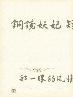 铜镜妖妃 短剧