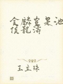 金麟岂是池中物侯龙涛
