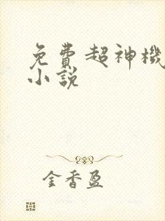免费超神机械师小说