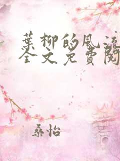 叶柳的风流人生全文免费阅读