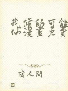我修的可能是假仙漫画免费