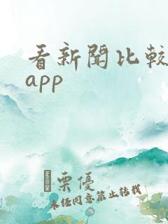 看新闻比较好的app