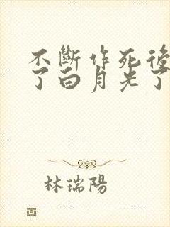 不断作死后我成了白月光了