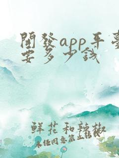 开发app平台要多少钱