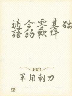 适合零基础学英语的软件
