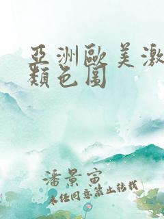 亚洲欧美激情另类色图