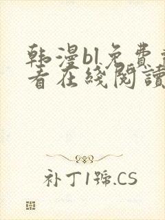 韩漫bl免费观看在线阅读漫画