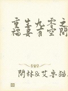 重生九零之锦鲤福妻有空间在线阅读全文