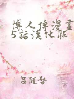 博人传漫画105话汉化版