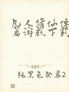 凡人修仙传人界篇游戏下载