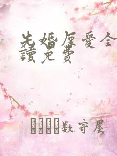 先婚厚爱全文阅读免费