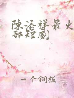 陈添祥最火的5部短剧