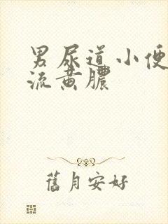 男尿道小便刺痛流黄脓
