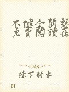 不健全关系漫画免费阅读在线阅读下拉式