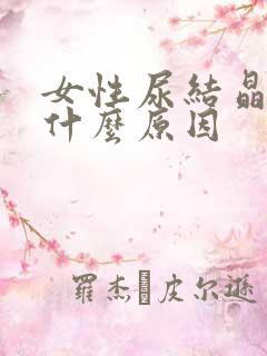 女性尿结晶高是什么原因