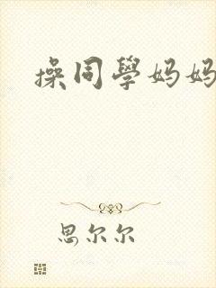 操同学妈妈屁眼