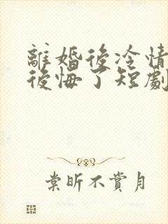 离婚后冷情机长后悔了短剧完整