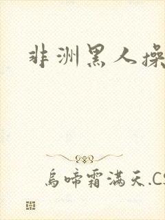 非洲黑人操白人